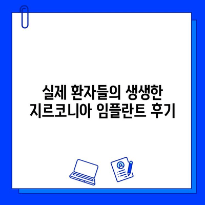 개봉역 치과 지르코니아 임플란트, 어떤 장점이 있을까요? | 개봉역 치과, 임플란트, 지르코니아 크라운, 장점, 가격, 비용, 후기