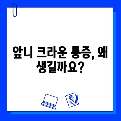 앞니 크라운 통증 해결| 임플란트 vs 지르코니아, 무엇이 정답일까요? | 크라운 통증, 앞니 임플란트, 지르코니아 크라운