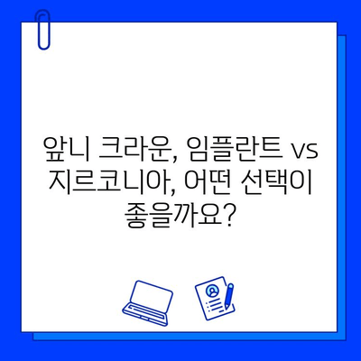 앞니 크라운 통증 해결| 임플란트 vs 지르코니아, 무엇이 정답일까요? | 크라운 통증, 앞니 임플란트, 지르코니아 크라운