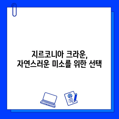 앞니 크라운 통증 해결| 임플란트 vs 지르코니아, 무엇이 정답일까요? | 크라운 통증, 앞니 임플란트, 지르코니아 크라운