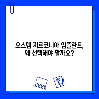 오스템 지르코니아 임플란트 완벽 가이드| 선택부터 관리까지 | 임플란트, 지르코니아, 오스템, 치과