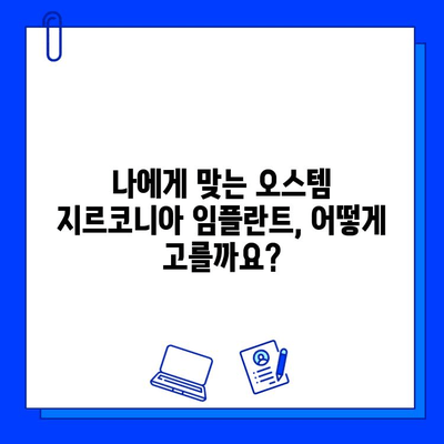 오스템 지르코니아 임플란트 완벽 가이드| 선택부터 관리까지 | 임플란트, 지르코니아, 오스템, 치과