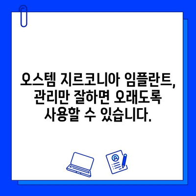 오스템 지르코니아 임플란트 완벽 가이드| 선택부터 관리까지 | 임플란트, 지르코니아, 오스템, 치과