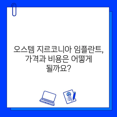 오스템 지르코니아 임플란트 완벽 가이드| 선택부터 관리까지 | 임플란트, 지르코니아, 오스템, 치과