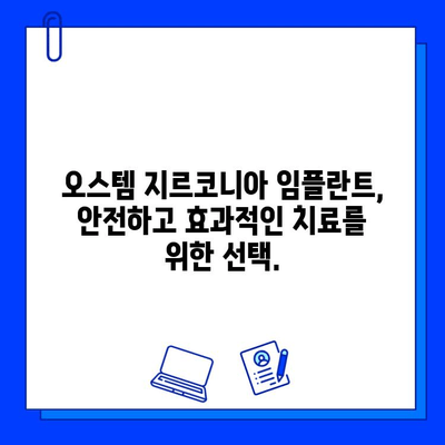 오스템 지르코니아 임플란트 완벽 가이드| 선택부터 관리까지 | 임플란트, 지르코니아, 오스템, 치과