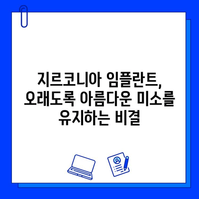 지르코니아 임플란트 유지 관리| 빛나는 미소, 오래도록 유지하는 비법 | 임플란트 관리, 지르코니아 임플란트, 치과 건강