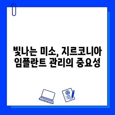 지르코니아 임플란트 유지 관리| 빛나는 미소, 오래도록 유지하는 비법 | 임플란트 관리, 지르코니아 임플란트, 치과 건강