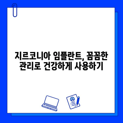 지르코니아 임플란트 유지 관리| 빛나는 미소, 오래도록 유지하는 비법 | 임플란트 관리, 지르코니아 임플란트, 치과 건강