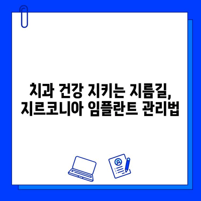 지르코니아 임플란트 유지 관리| 빛나는 미소, 오래도록 유지하는 비법 | 임플란트 관리, 지르코니아 임플란트, 치과 건강