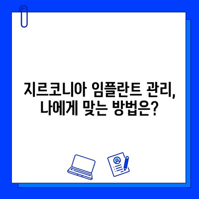 지르코니아 임플란트 유지 관리| 빛나는 미소, 오래도록 유지하는 비법 | 임플란트 관리, 지르코니아 임플란트, 치과 건강