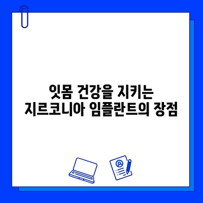 잇몸 질환에도 안전한 지르코니아 임플란트| 장점과 주의사항 | 임플란트, 잇몸 건강, 지르코니아, 치과