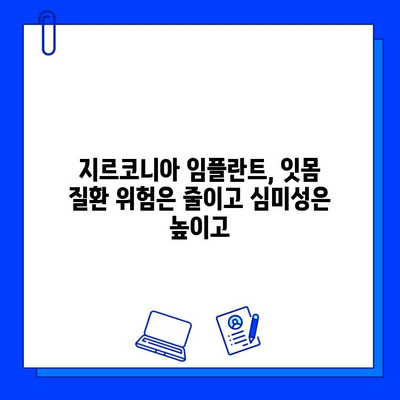 잇몸 질환에도 안전한 지르코니아 임플란트| 장점과 주의사항 | 임플란트, 잇몸 건강, 지르코니아, 치과