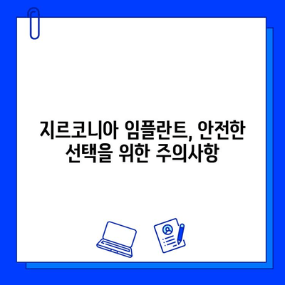 잇몸 질환에도 안전한 지르코니아 임플란트| 장점과 주의사항 | 임플란트, 잇몸 건강, 지르코니아, 치과