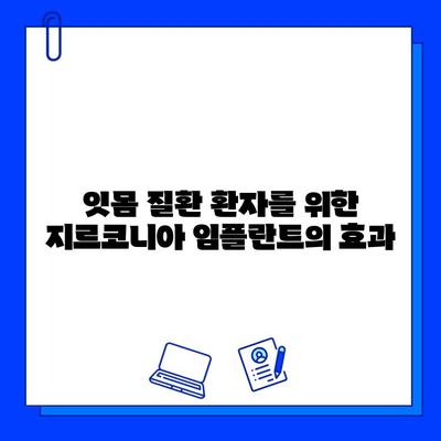 잇몸 질환에도 안전한 지르코니아 임플란트| 장점과 주의사항 | 임플란트, 잇몸 건강, 지르코니아, 치과