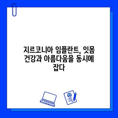 잇몸 질환에도 안전한 지르코니아 임플란트| 장점과 주의사항 | 임플란트, 잇몸 건강, 지르코니아, 치과