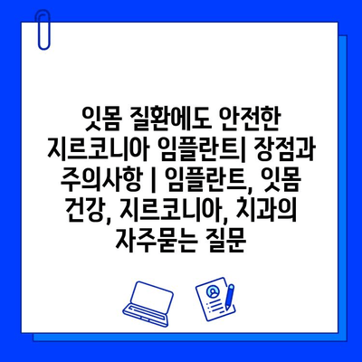 잇몸 질환에도 안전한 지르코니아 임플란트| 장점과 주의사항 | 임플란트, 잇몸 건강, 지르코니아, 치과