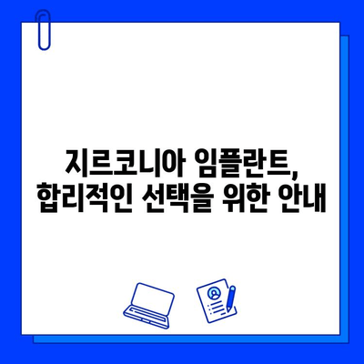 지르코니아 임플란트 비용| 나에게 맞는 선택, 예산과 함께 찾아보세요 | 임플란트 가격, 치료 옵션 비교, 지르코니아 장점