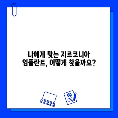 지르코니아 임플란트 비용| 나에게 맞는 선택, 예산과 함께 찾아보세요 | 임플란트 가격, 치료 옵션 비교, 지르코니아 장점