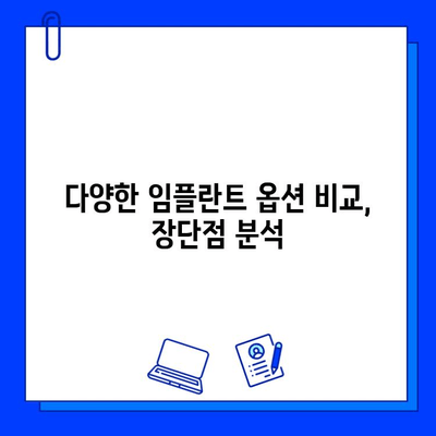 지르코니아 임플란트 비용| 나에게 맞는 선택, 예산과 함께 찾아보세요 | 임플란트 가격, 치료 옵션 비교, 지르코니아 장점