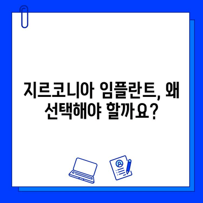 지르코니아 임플란트 비용| 나에게 맞는 선택, 예산과 함께 찾아보세요 | 임플란트 가격, 치료 옵션 비교, 지르코니아 장점