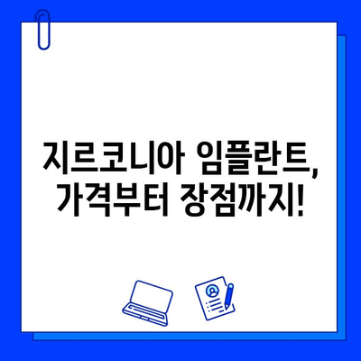 지르코니아 임플란트 비용, 궁금한 모든 것! | 가격, 종류, 장점, 주의사항