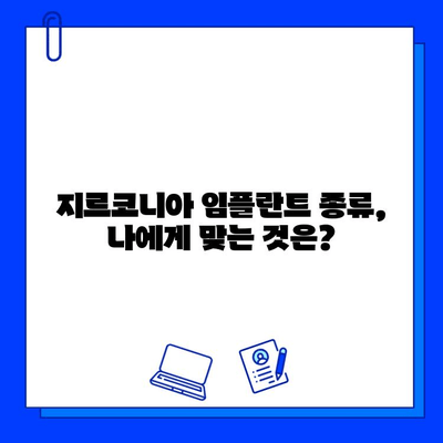 지르코니아 임플란트 비용, 궁금한 모든 것! | 가격, 종류, 장점, 주의사항