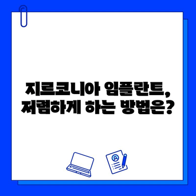 지르코니아 임플란트 비용, 궁금한 모든 것! | 가격, 종류, 장점, 주의사항