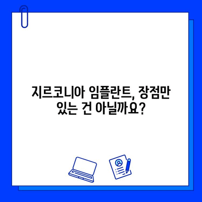 지르코니아 임플란트 비용, 궁금한 모든 것! | 가격, 종류, 장점, 주의사항