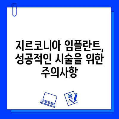 지르코니아 임플란트 비용, 궁금한 모든 것! | 가격, 종류, 장점, 주의사항