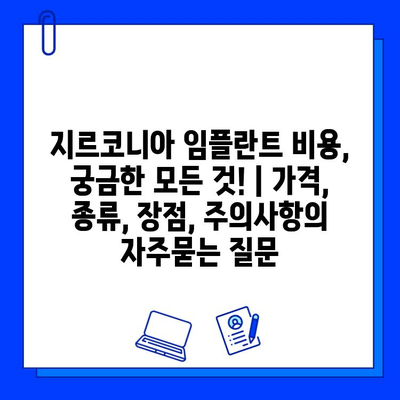 지르코니아 임플란트 비용, 궁금한 모든 것! | 가격, 종류, 장점, 주의사항