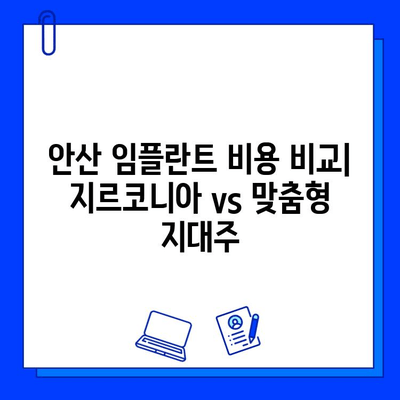 안산 임플란트 비용| 지르코니아 & 맞춤형 지대주 비교분석 | 가격, 장점, 추천 팁