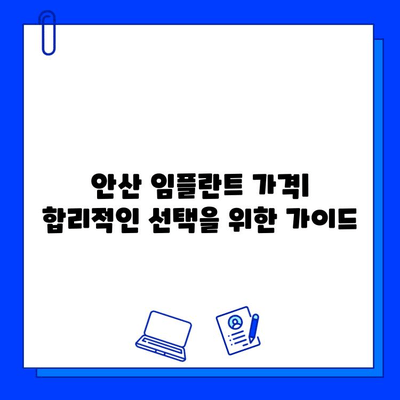 안산 임플란트 비용| 지르코니아 & 맞춤형 지대주 비교분석 | 가격, 장점, 추천 팁