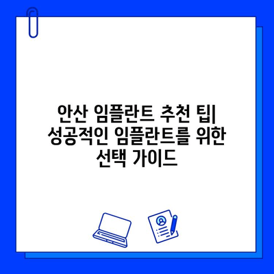 안산 임플란트 비용| 지르코니아 & 맞춤형 지대주 비교분석 | 가격, 장점, 추천 팁