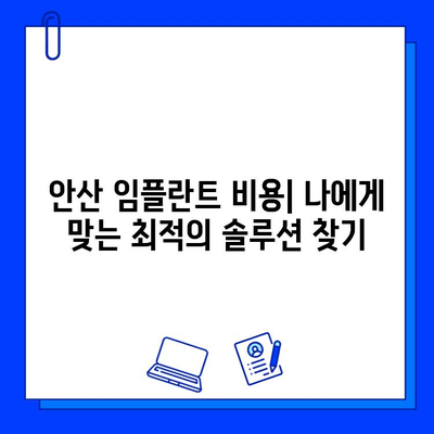 안산 임플란트 비용| 지르코니아 & 맞춤형 지대주 비교분석 | 가격, 장점, 추천 팁