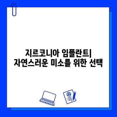 지르코니아 임플란트 수술| 장점과 단점, 그리고 주의 사항 | 임플란트, 치과 수술, 위험, 이점, 가이드