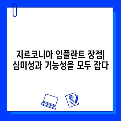 지르코니아 임플란트 수술| 장점과 단점, 그리고 주의 사항 | 임플란트, 치과 수술, 위험, 이점, 가이드