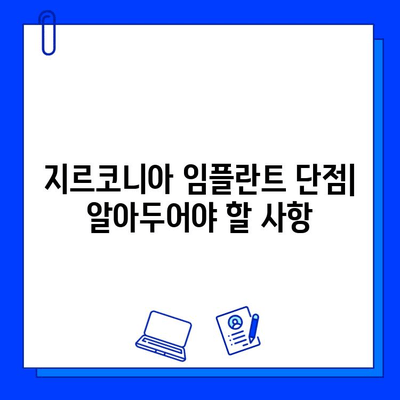 지르코니아 임플란트 수술| 장점과 단점, 그리고 주의 사항 | 임플란트, 치과 수술, 위험, 이점, 가이드