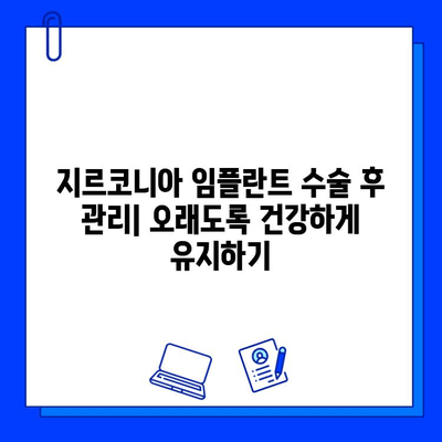 지르코니아 임플란트 수술| 장점과 단점, 그리고 주의 사항 | 임플란트, 치과 수술, 위험, 이점, 가이드