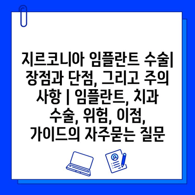 지르코니아 임플란트 수술| 장점과 단점, 그리고 주의 사항 | 임플란트, 치과 수술, 위험, 이점, 가이드