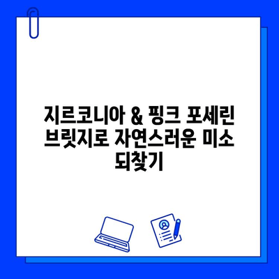 지르코니아 & 핑크 포세린 아래 앞니 브릿지| 자연스러운 미소를 되찾는 변신 | 치과, 브릿지, 심미보철, 앞니