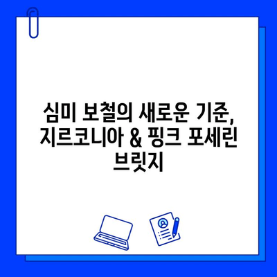 지르코니아 & 핑크 포세린 아래 앞니 브릿지| 자연스러운 미소를 되찾는 변신 | 치과, 브릿지, 심미보철, 앞니