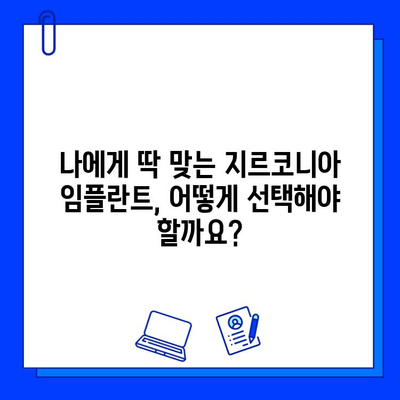 지르코니아 임플란트 가격, 왜 이렇게 다를까요? | 변동 요인 분석 및 합리적인 선택 가이드