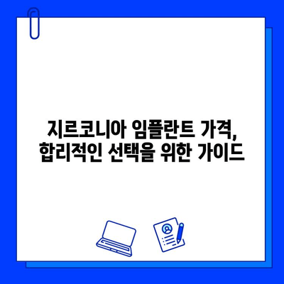 지르코니아 임플란트 가격, 왜 이렇게 다를까요? | 변동 요인 분석 및 합리적인 선택 가이드