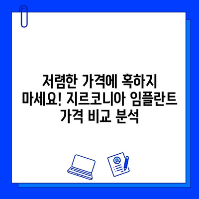 지르코니아 임플란트 가격, 왜 이렇게 다를까요? | 변동 요인 분석 및 합리적인 선택 가이드