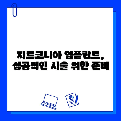 지르코니아 임플란트 합병증 예방| 필수 팁 & 주의 사항 | 임플란트, 치과, 치료, 관리, 건강