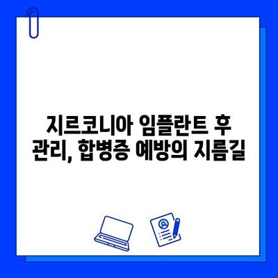 지르코니아 임플란트 합병증 예방| 필수 팁 & 주의 사항 | 임플란트, 치과, 치료, 관리, 건강