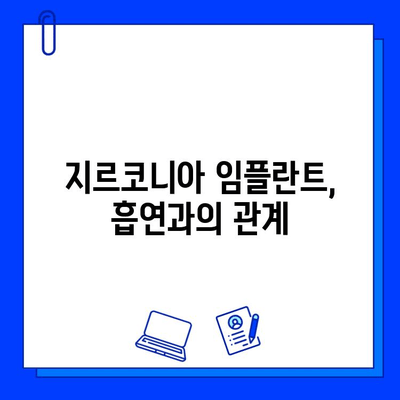 지르코니아 임플란트 합병증 예방| 필수 팁 & 주의 사항 | 임플란트, 치과, 치료, 관리, 건강