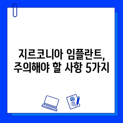 지르코니아 임플란트 합병증 예방| 필수 팁 & 주의 사항 | 임플란트, 치과, 치료, 관리, 건강