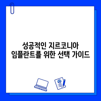 지르코니아 임플란트 성공을 위한 필수 가이드| 위험성 인식과 예방 | 임플란트, 치과, 성공률, 부작용, 주의사항