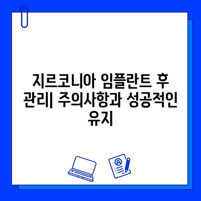 지르코니아 임플란트 성공을 위한 필수 가이드| 위험성 인식과 예방 | 임플란트, 치과, 성공률, 부작용, 주의사항